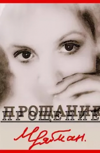 Марианна Рябман - Прощение
