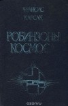 Франсис Карсак - Робинзоны Космоса (сборник)