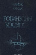 Франсис Карсак - Робинзоны Космоса (сборник)