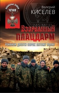 Валерий киселев слава непобежденного полка