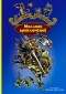 Кир Булычёв - Миллион приключений