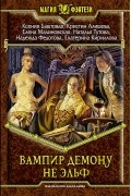  - Вампир демону не эльф