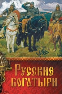Русские богатыри