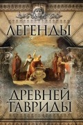 Легенды Древней Тавриды