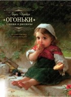 Лидия Чарская - Огоньки. Рассказы и сказки (сборник)