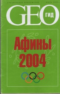 Коллектив авторов - Афины 2004