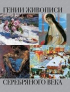 Екатерина Громова - Гении живописи Серебряного века