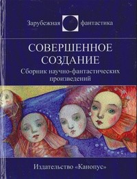 без автора - Совершенное создание. Сборник рассказов