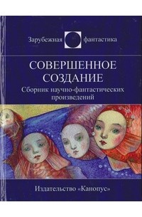 Совершенное создание. Сборник рассказов