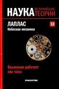 без автора - Вселенная работает как часы. Лаплас. Небесная механика