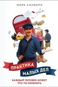 Марк Санборн - Практика малых дел. Каждый человек может что-то изменить