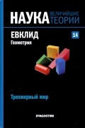 без автора - Трехмерный мир. Евклид. Геометрия