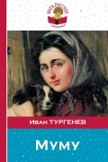 Иван Тургенев - Муму. Рассказы (сборник)