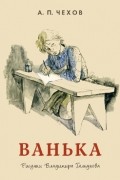 Антон Чехов - Ванька