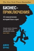 Джон Брукс - Бизнес-приключения. 12 классических историй Уолл-стрит