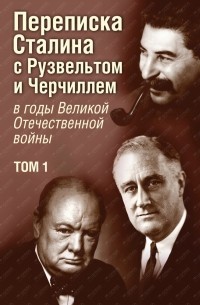  - Переписка И. В. Сталина с Ф. Рузвельтом и У. Черчиллем, т.1