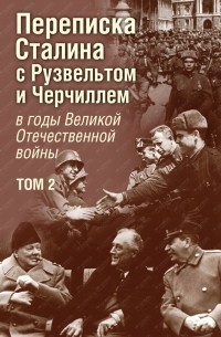  - Переписка И. В. Сталина с Ф. Рузвельтом и У. Черчиллем, т.2