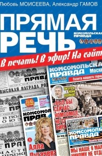  - Прямая речь. В печать! В эфир! На сайт!