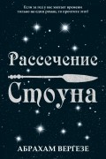 Абрахам Вергезе - Рассечение Стоуна