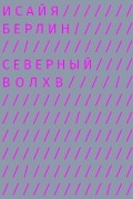 Исайя Берлин - Северный волхв