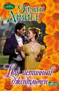 Эйлин Драйер - Как истинный джентльмен