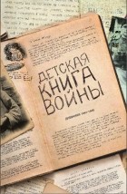Коллектив авторов - Детская книга войны. Дневники 1941-1945