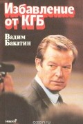Избавление от КГБ