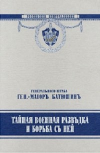 Николай Батюшин - Тайная военная разведка и борьба с ней