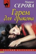 Марина Серова - Гарем для дракона