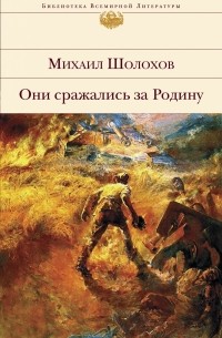 Михаил Шолохов - Они сражались за Родину (сборник)
