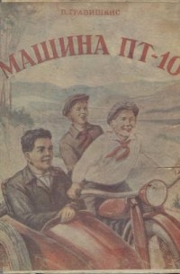 Машина «ПТ-10»