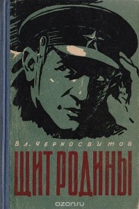 Владимир Черносвитов - Щит Родины (сборник)