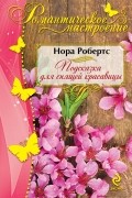 Нора Робертс - Подсказка для спящей красавицы