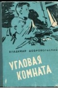 Угловая комната