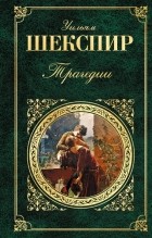 Уильям Шекспир - Трагедии (сборник)