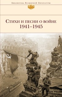 без автора - Стихи и песни о войне 1941 - 1945
