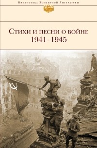Стихи и песни о войне 1941 - 1945