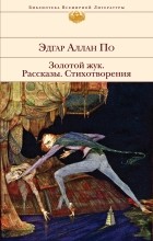 Эдгар Аллан По - Золотой жук. Рассказы. Стихотворения