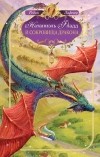 Робин Лафевер - Натаниэль Фладд и сокровища дракона
