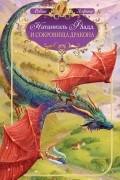Натаниэль Фладд и сокровища дракона