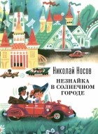 Николай Носов - Незнайка в Солнечном городе