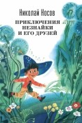 Николай Носов - Приключения Незнайки и его друзей