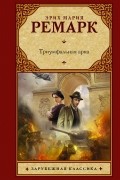 Эрих Мария Ремарк - Триумфальная арка