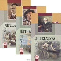 Геннадий Беленький - Литература. 8 класс (комплект из 3 книг)
