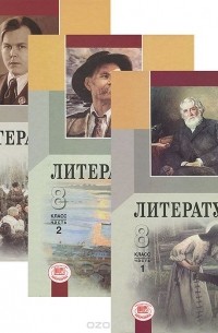 Геннадий Беленький - Литература. 8 класс (комплект из 3 книг)
