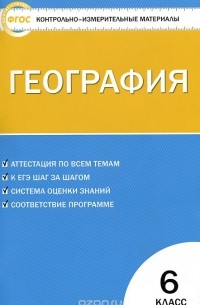 География. 6 класс. Контрольно-измерительные материалы