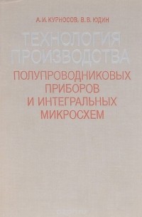  - Технология производства полупроводниковых приборов и интегральных микросхем. Учебное пособие