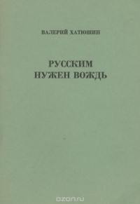 Валерий Хатюшин - Русским нужен вождь