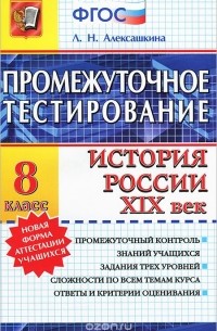 Людмила Алексашкина - История России XIX век. 8 класс. Промежуточное тестирование