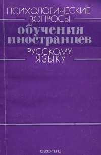  - Психологические вопросы обучения иностранцев русскому языку